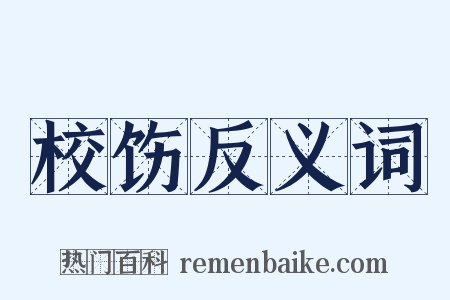 校饬反义词是什么意思的图片